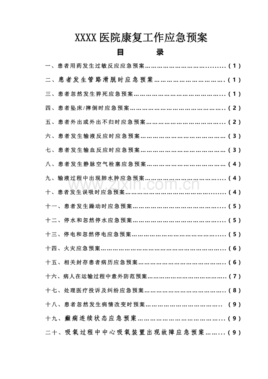 医院康复科应急专题预案.doc_第1页