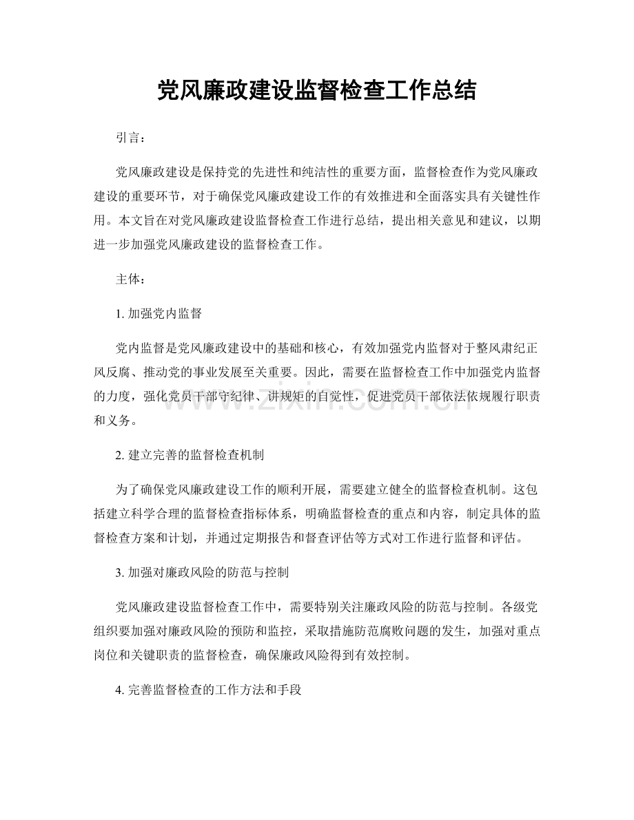 党风廉政建设监督检查工作总结.docx_第1页