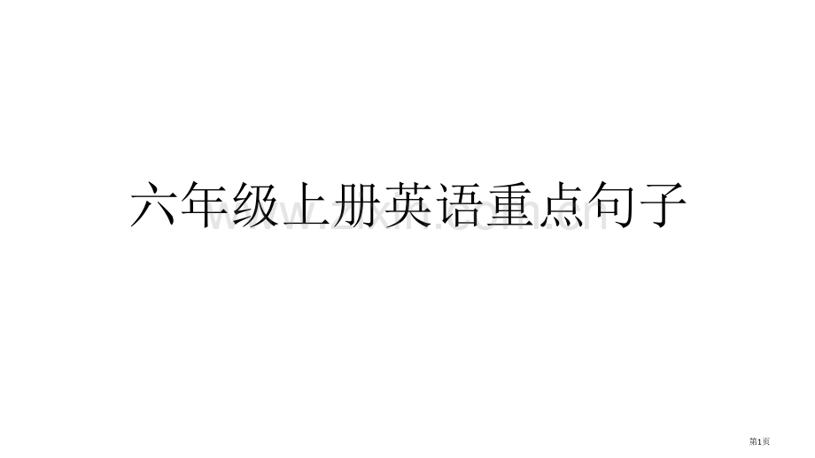 六年级上册英语重点句子市公开课一等奖百校联赛特等奖课件.pptx_第1页