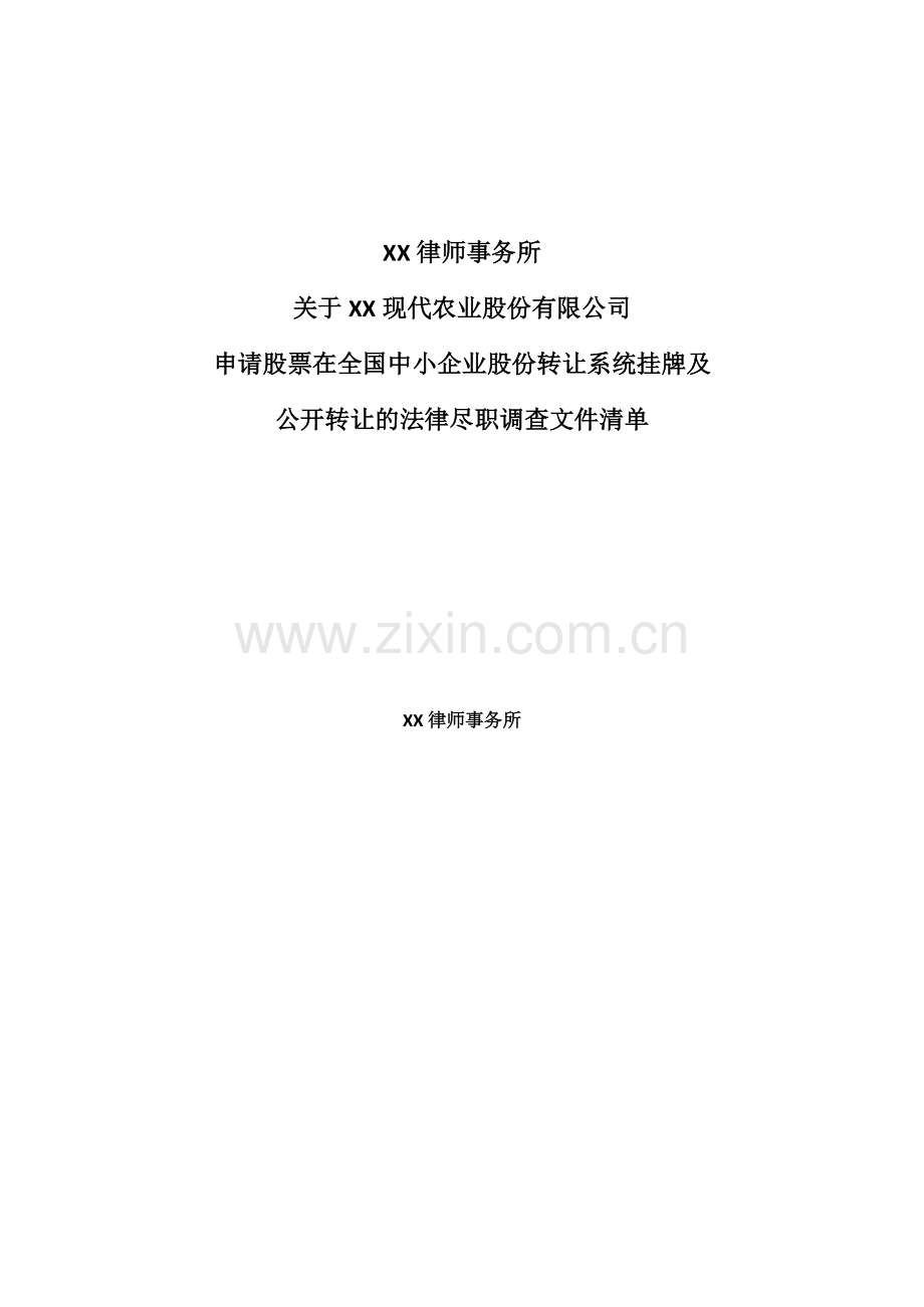 XX股份公司新三板挂牌法律尽职调查清单.doc_第1页