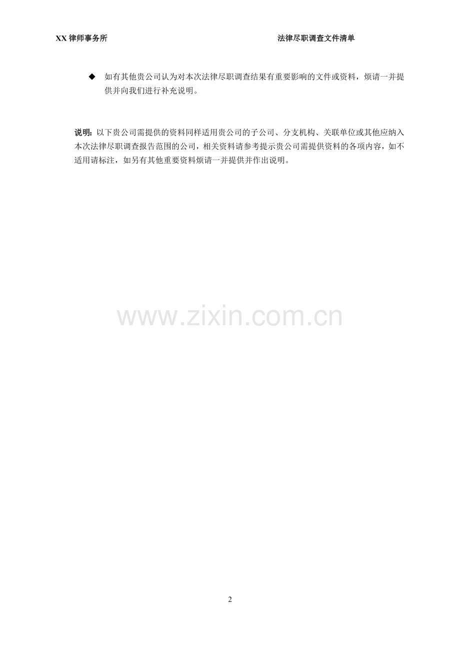 XX股份公司新三板挂牌法律尽职调查清单.doc_第3页