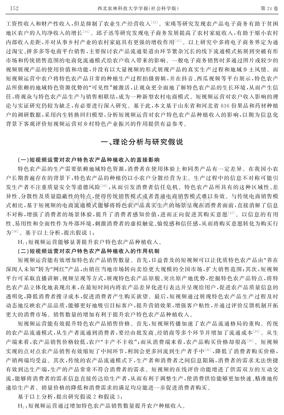 短视频运营对农户特色农产品种植收入的影响.pdf_第2页