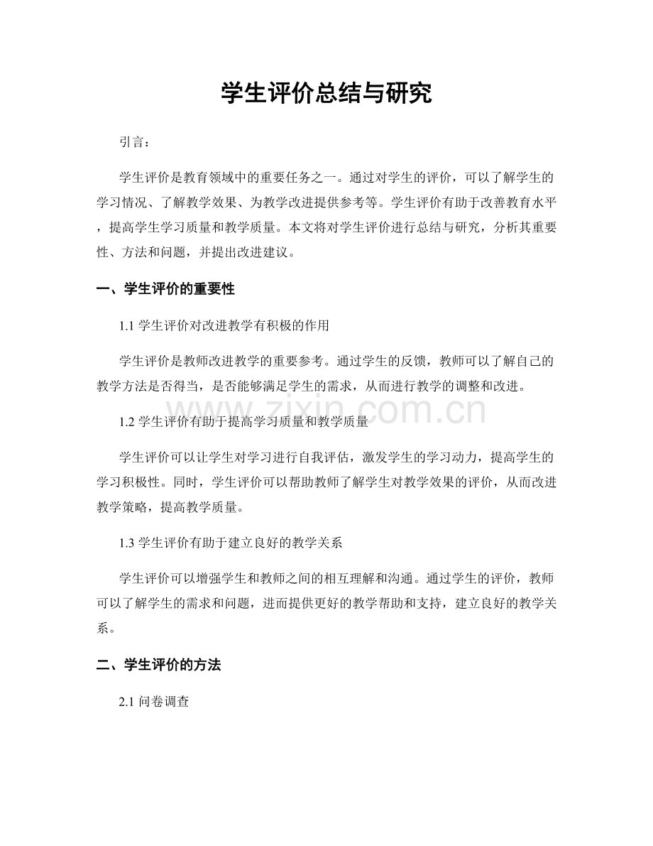 学生评价总结与研究.docx_第1页