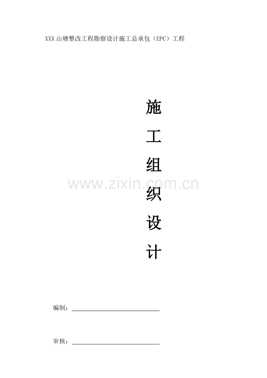 山塘整治综合重点工程含PE管安装综合标准施工组织设计.docx_第2页