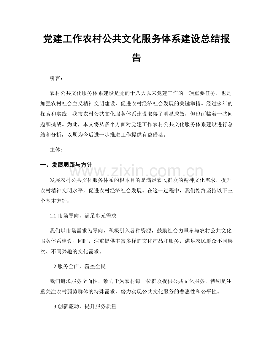 党建工作农村公共文化服务体系建设总结报告.docx_第1页