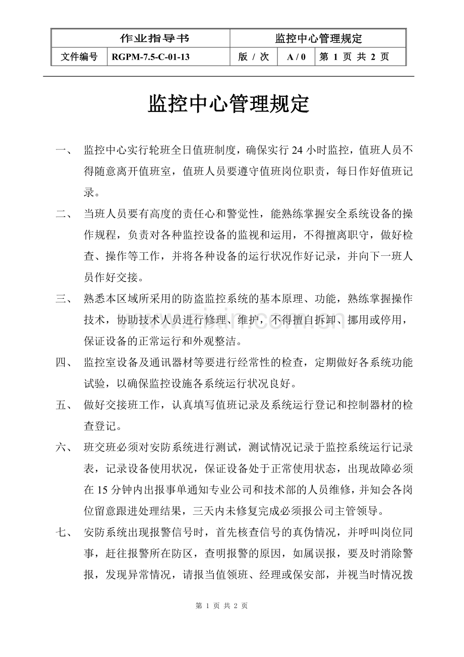 物业管理公司监控中心管理规定模版.doc_第1页