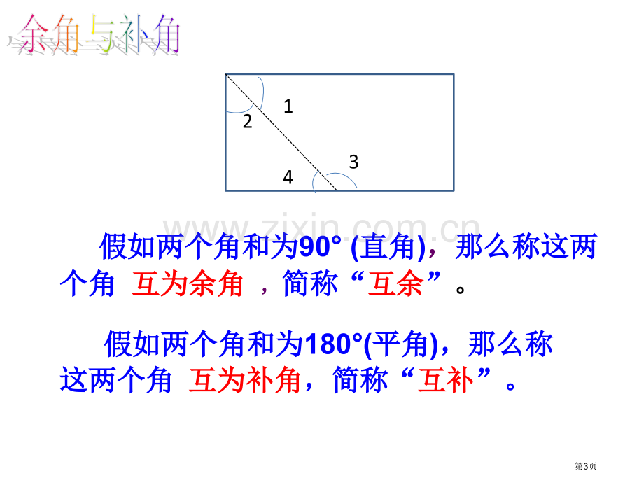 余角与补角市公开课一等奖百校联赛获奖课件.pptx_第3页