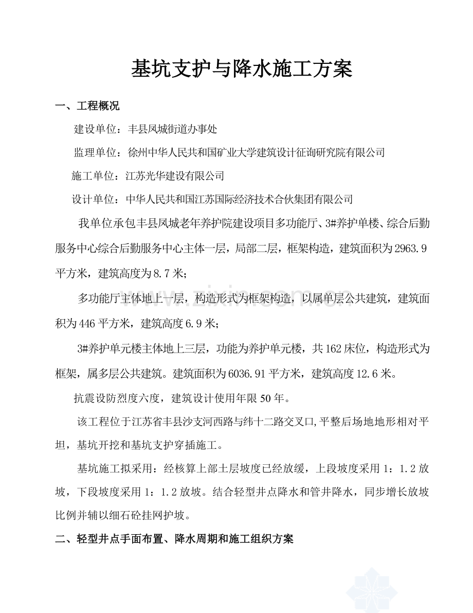 基坑支护与降水综合项目工程专项综合项目施工专项方案.doc_第1页