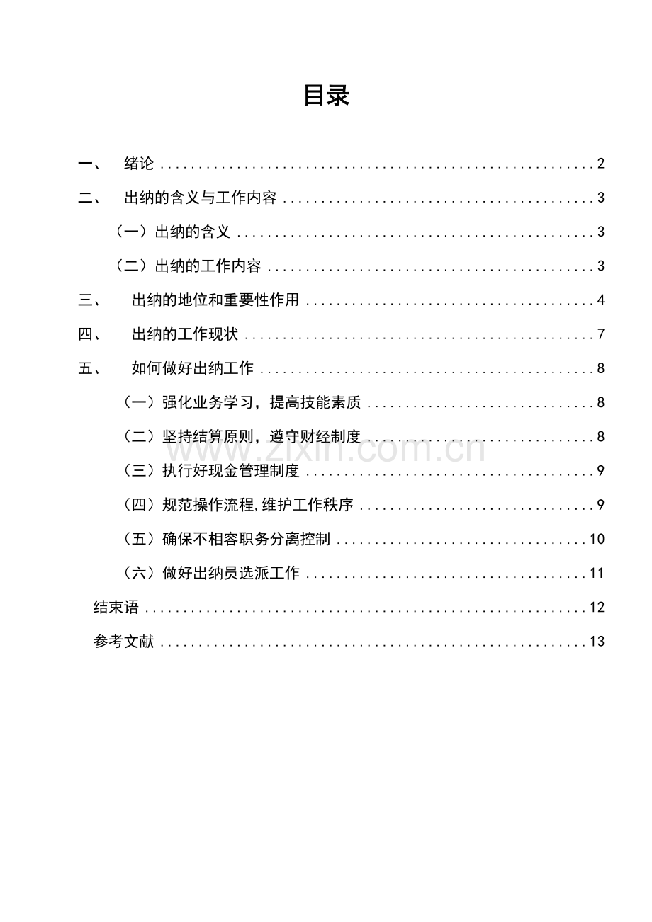 出纳在企业财务管理中的地位及作用会计--学位论文.doc_第2页