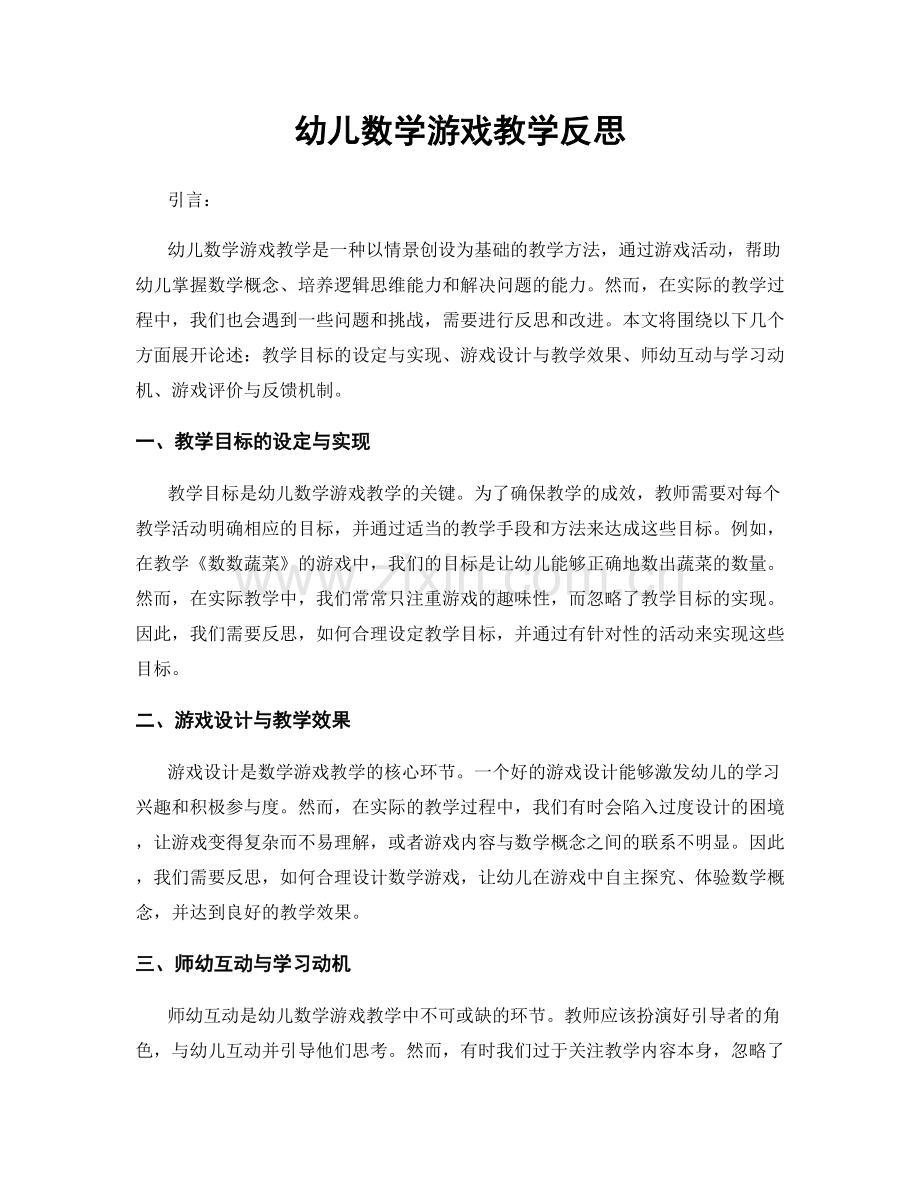 幼儿数学游戏教学反思.docx_第1页