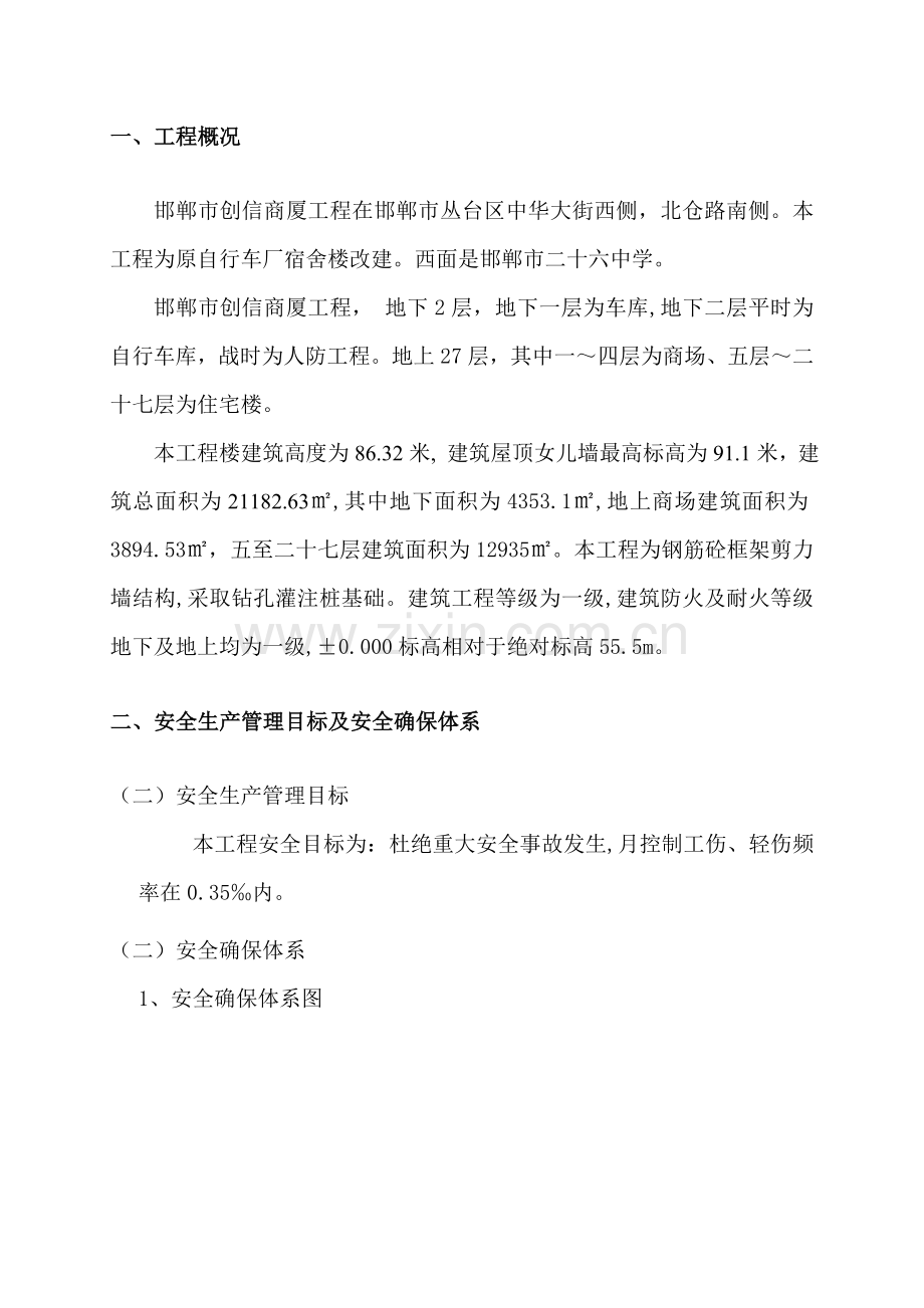 专项安全综合项目施工组织设计专项方案专项措施.doc_第2页