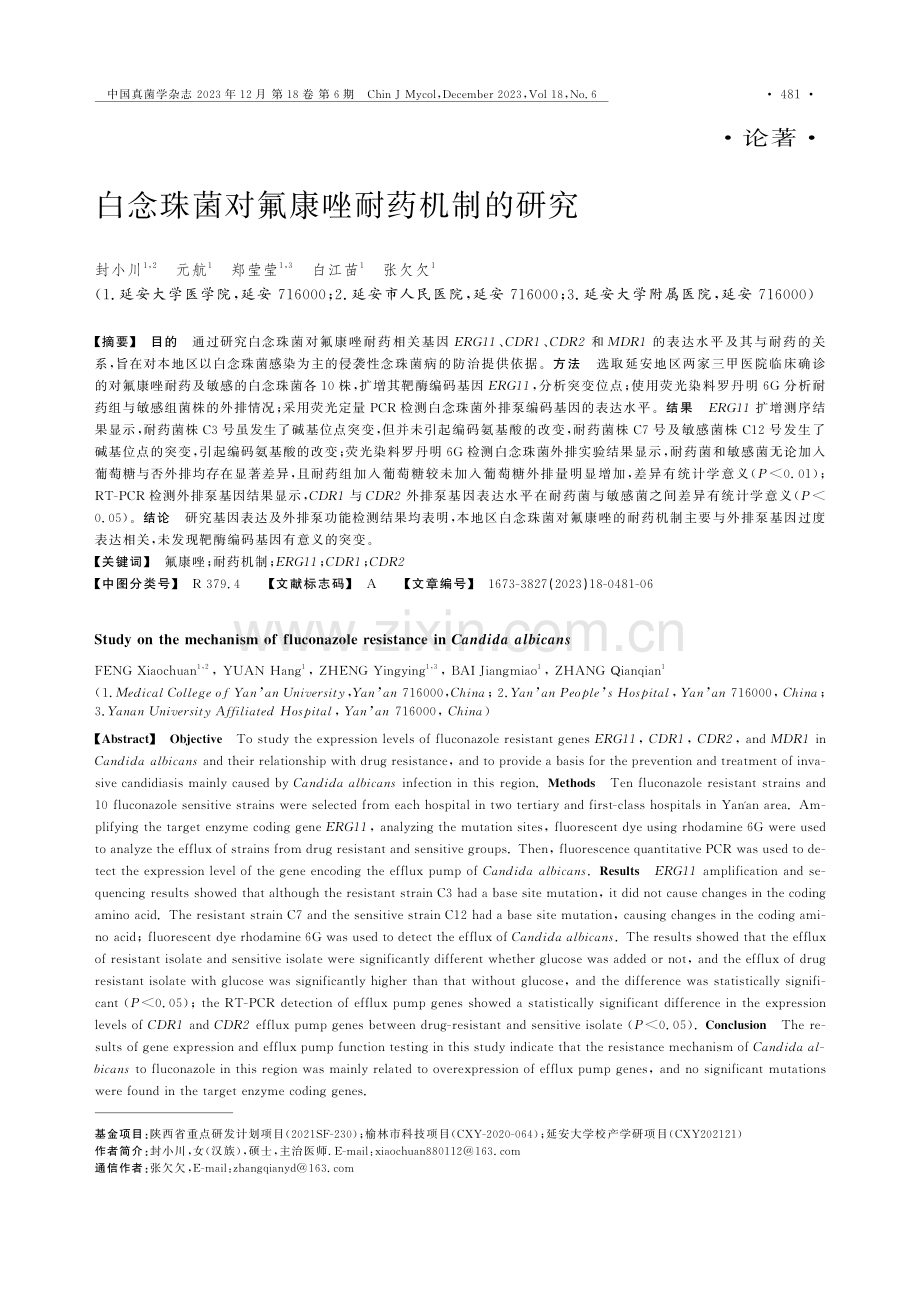 白念珠菌对氟康唑耐药机制的研究.pdf_第1页