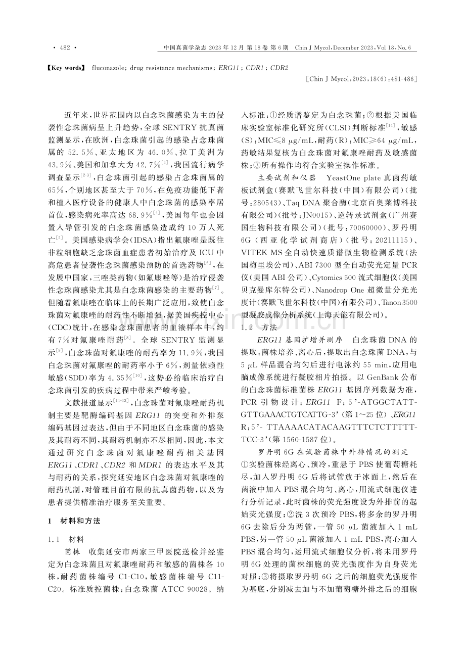 白念珠菌对氟康唑耐药机制的研究.pdf_第2页