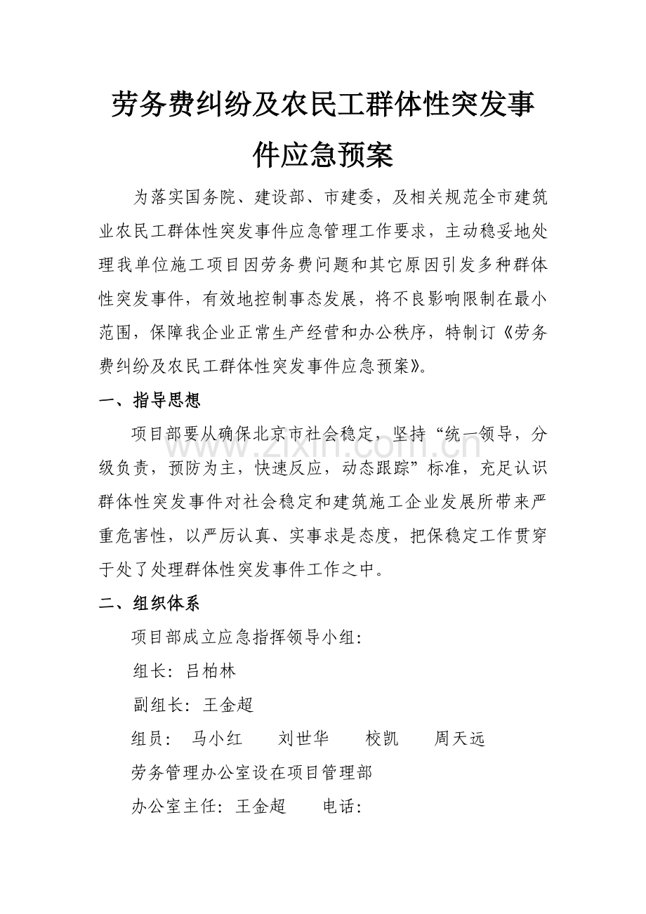 农民工群体性突发事件应急专题预案.doc_第2页