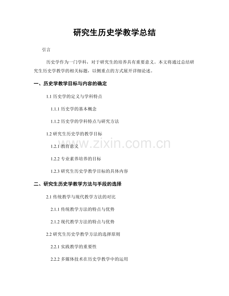 研究生历史学教学总结.docx_第1页