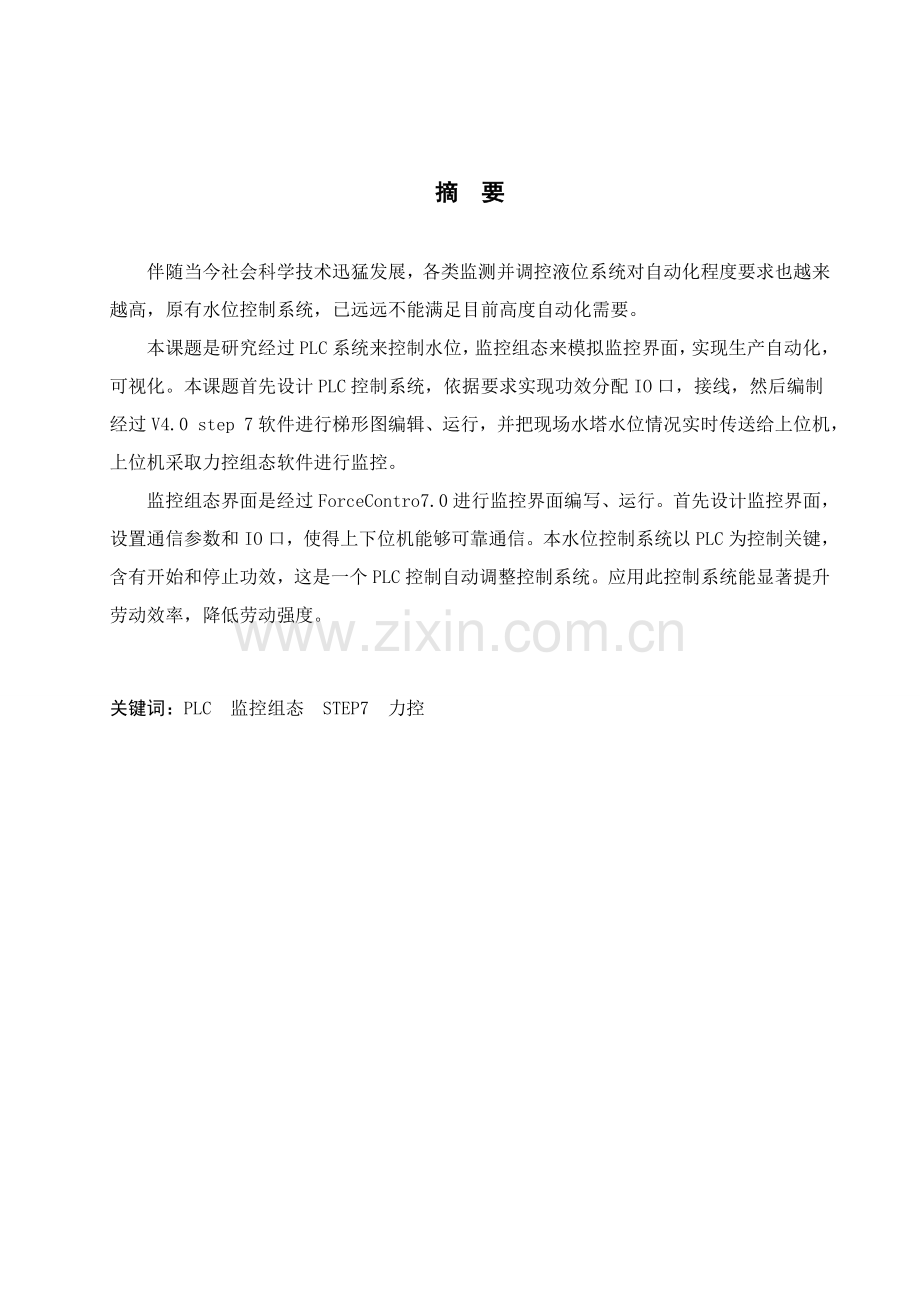 优质毕业设计基于plc的液位控制综合系统.doc_第3页