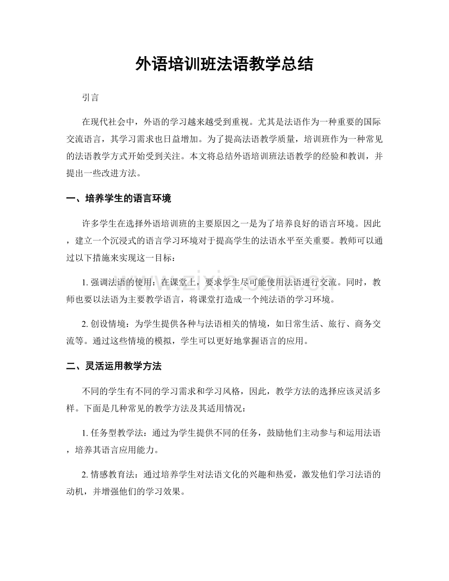 外语培训班法语教学总结.docx_第1页