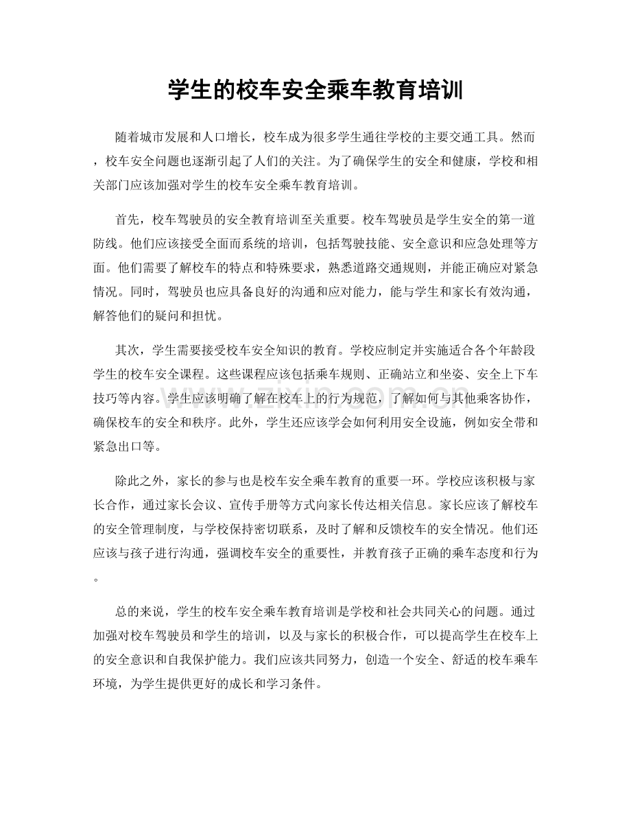 学生的校车安全乘车教育培训.docx_第1页