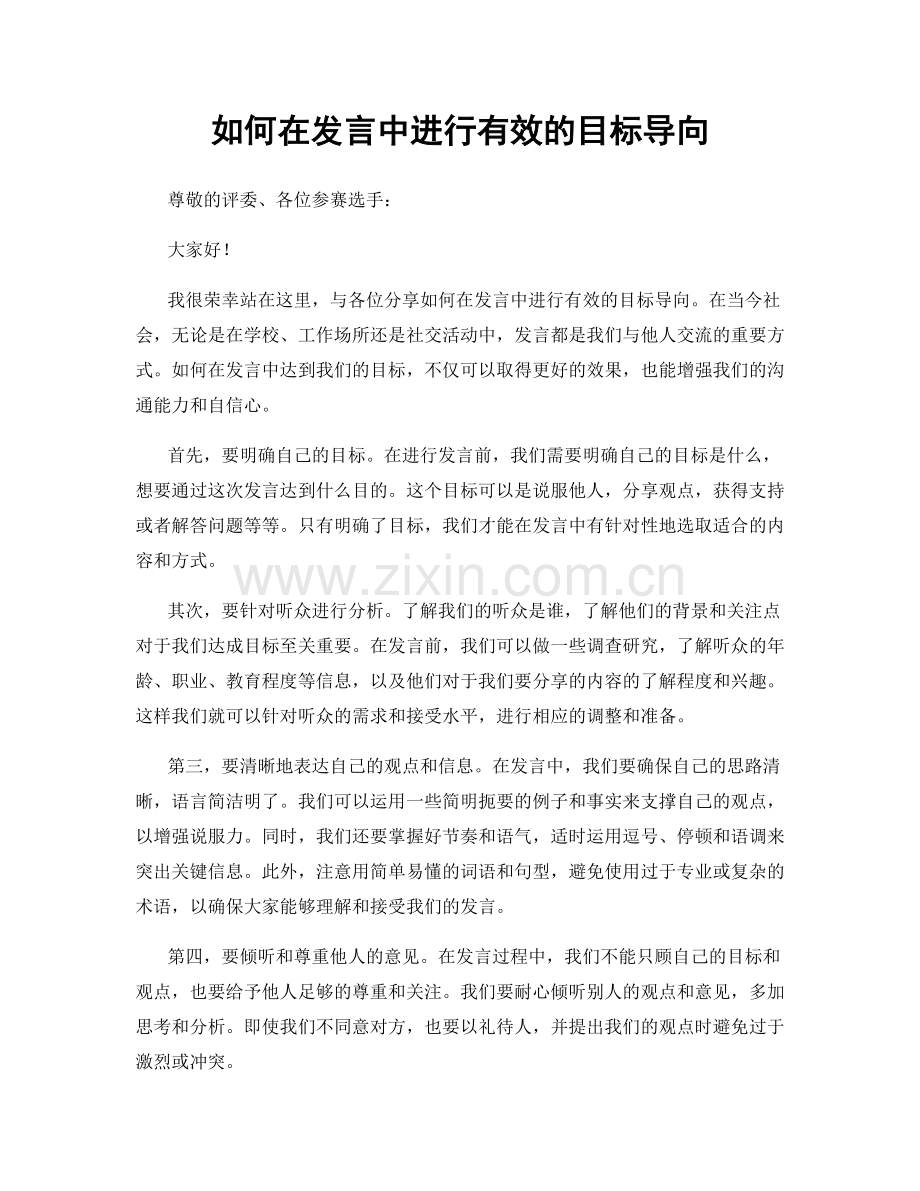 如何在发言中进行有效的目标导向.docx_第1页