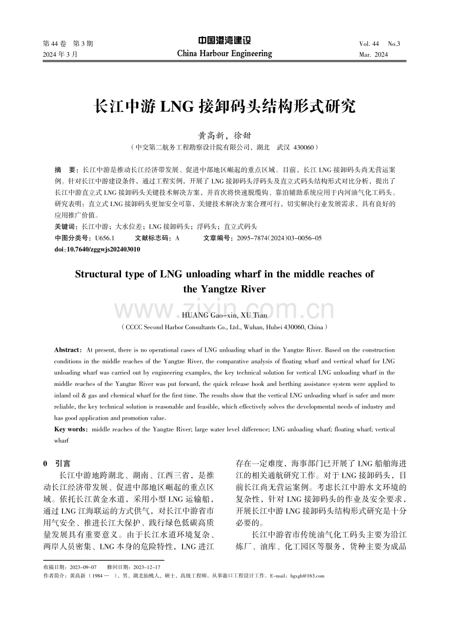 长江中游LNG接卸码头结构形式研究.pdf_第1页