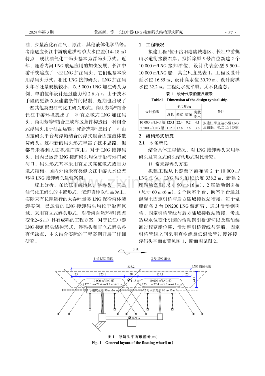 长江中游LNG接卸码头结构形式研究.pdf_第2页