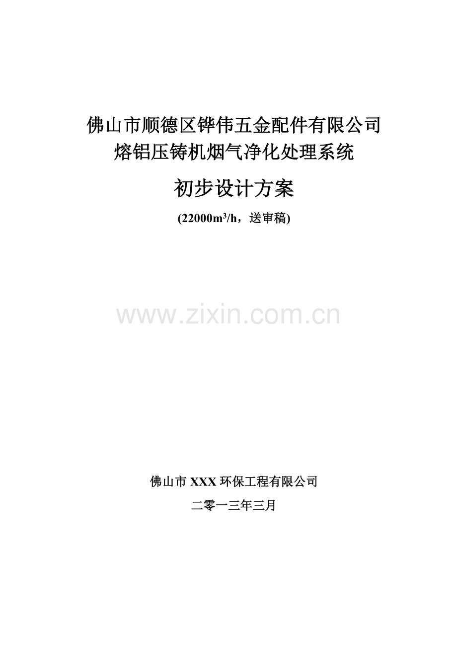 五金配件有限公司熔铝压铸机烟气净化处理系统初步设计方案.doc_第1页