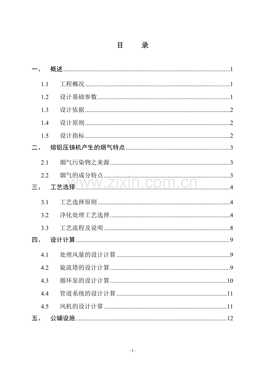 五金配件有限公司熔铝压铸机烟气净化处理系统初步设计方案.doc_第3页