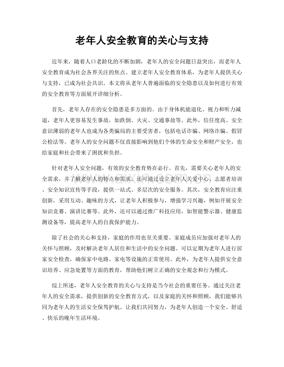 老年人安全教育的关心与支持.docx_第1页