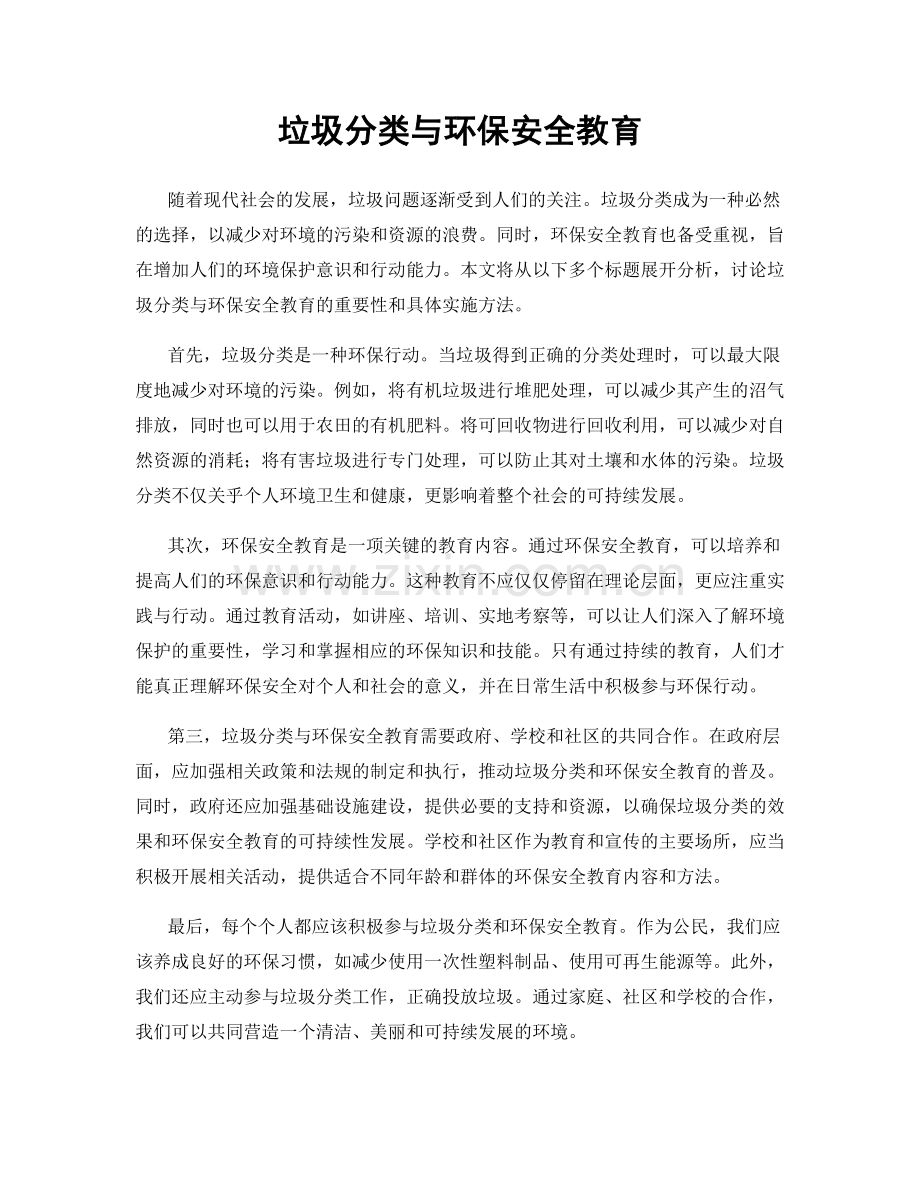 垃圾分类与环保安全教育.docx_第1页