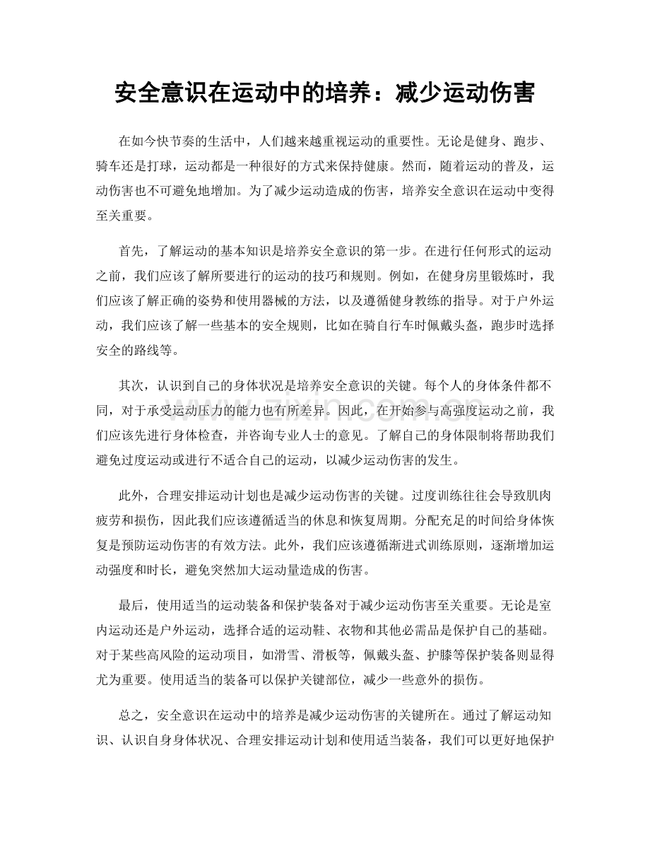 安全意识在运动中的培养：减少运动伤害.docx_第1页