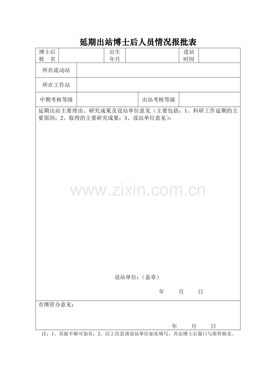 延期出站博士后人员情况报批表.doc_第1页