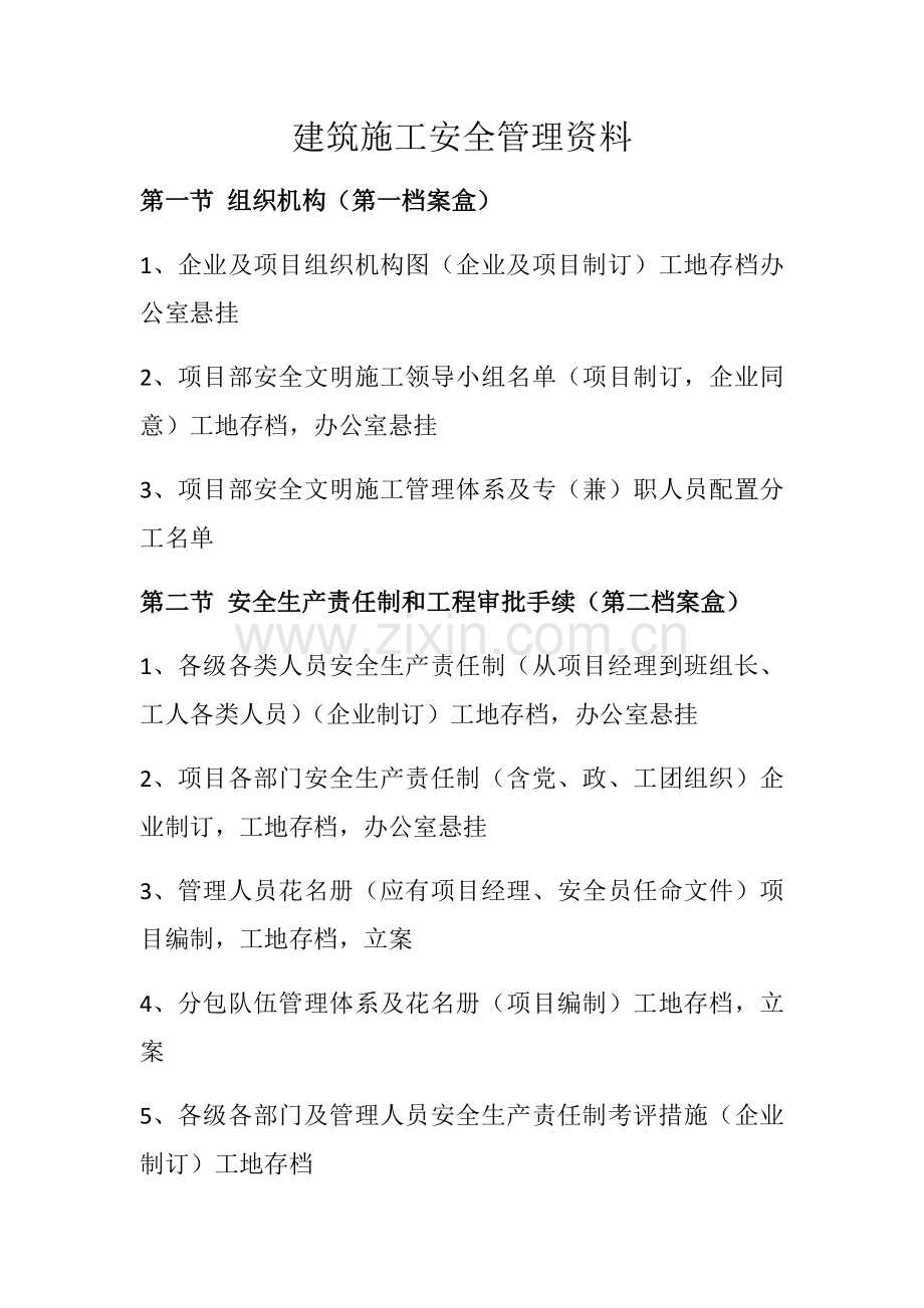 建筑工程综合项目施工安全管理资料.docx_第1页