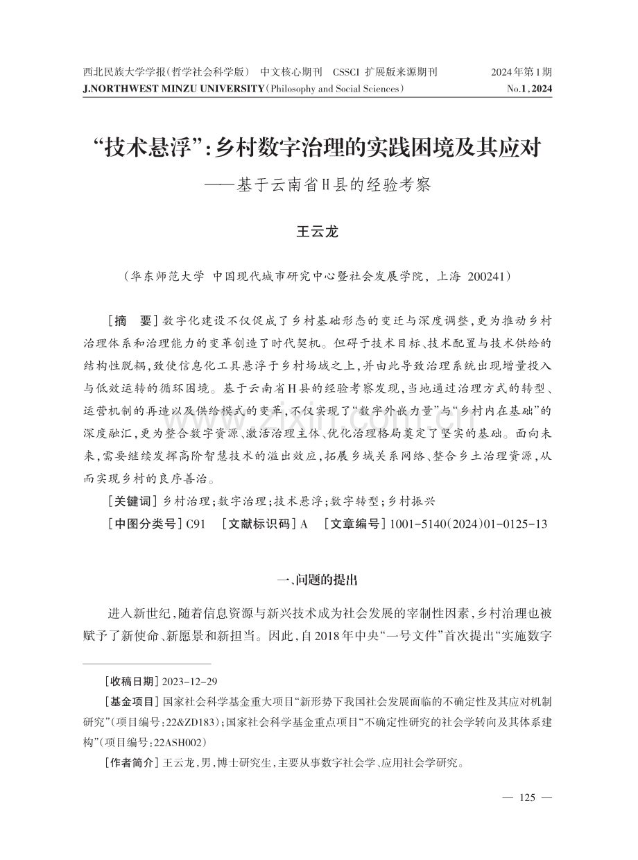 “技术悬浮”：乡村数字治理的实践困境及其应对——基于云南省H县的经验考察.pdf_第1页