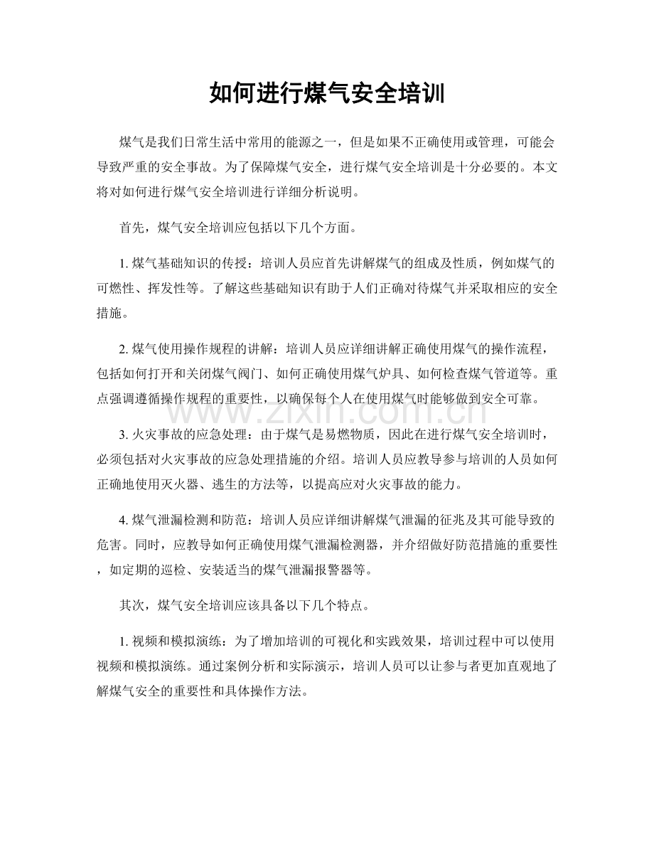 如何进行煤气安全培训.docx_第1页