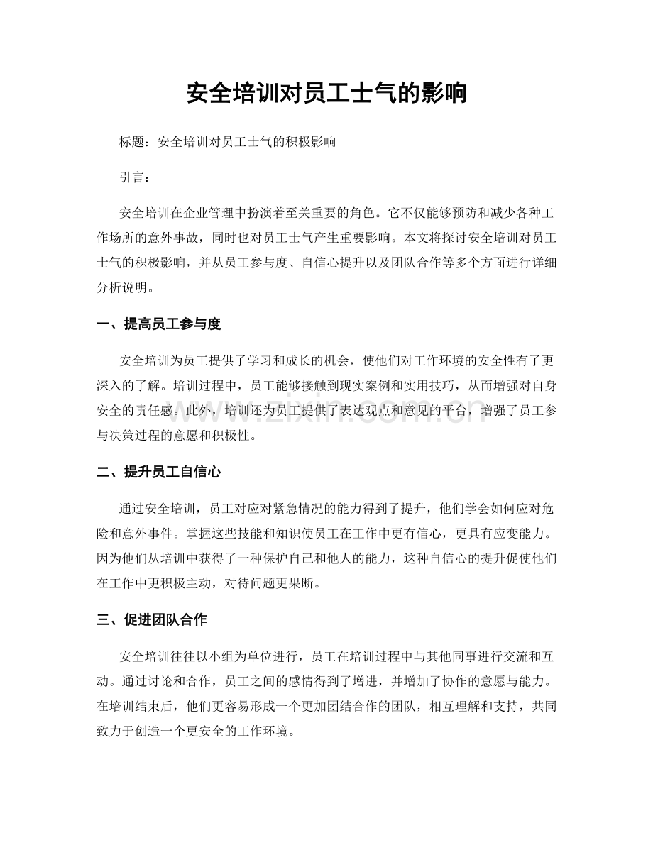 安全培训对员工士气的影响.docx_第1页