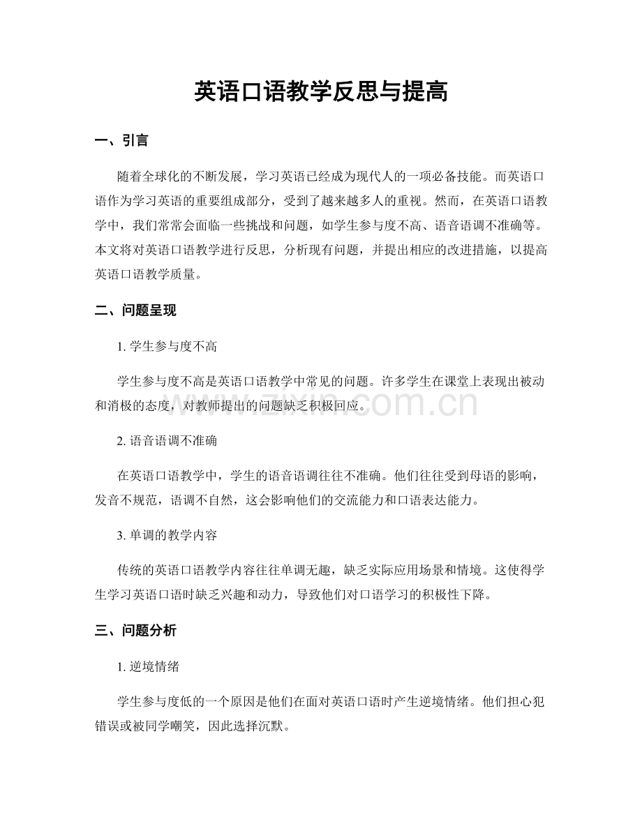 英语口语教学反思与提高.docx_第1页