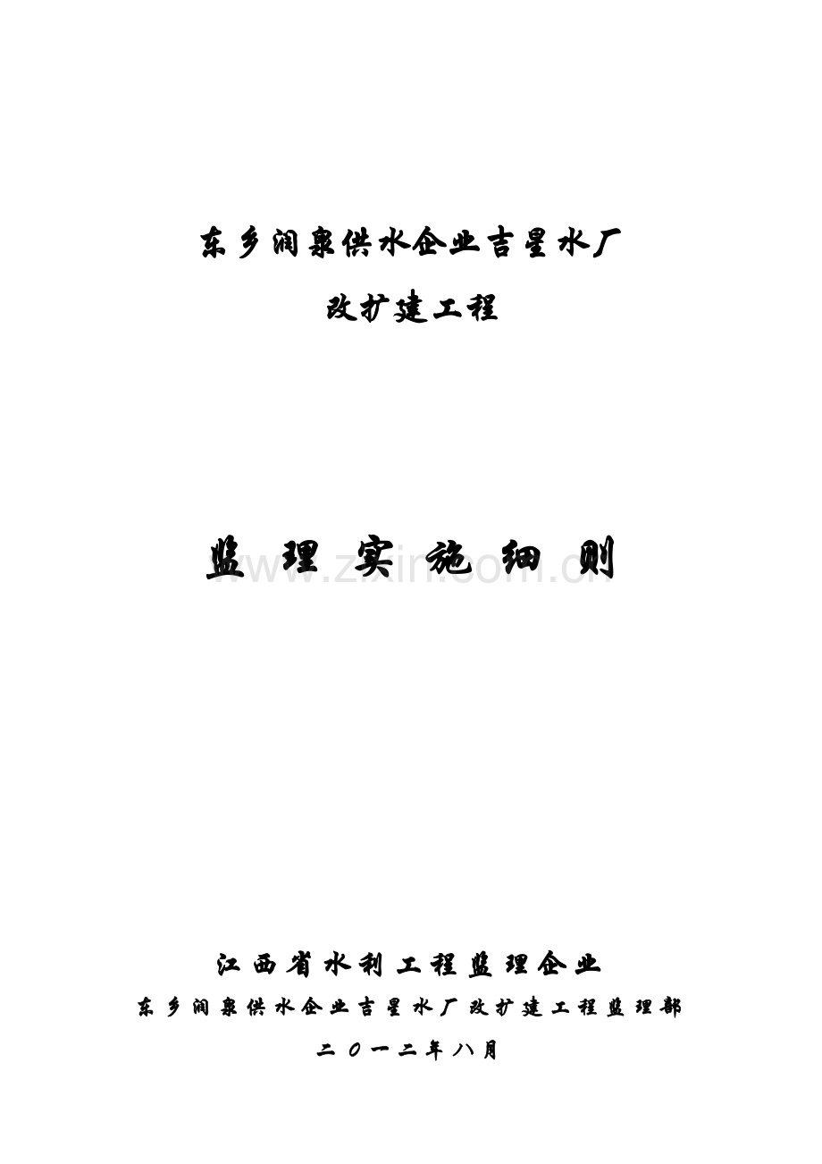 东乡润泉供水公司吉星水厂改扩建综合项目工程监理实施工作细则定.doc_第1页