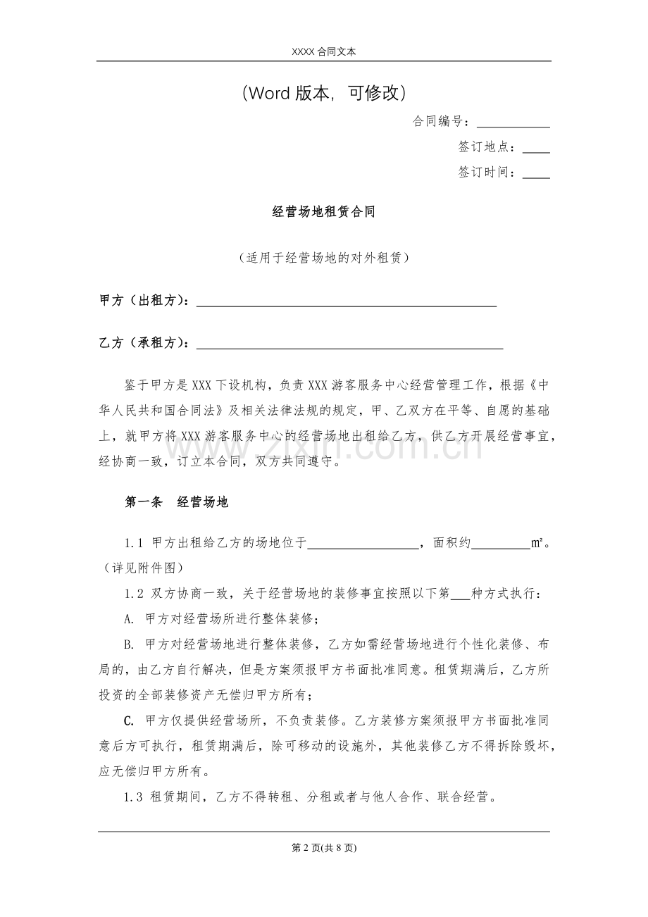 经营场地租赁合同模版.docx_第2页