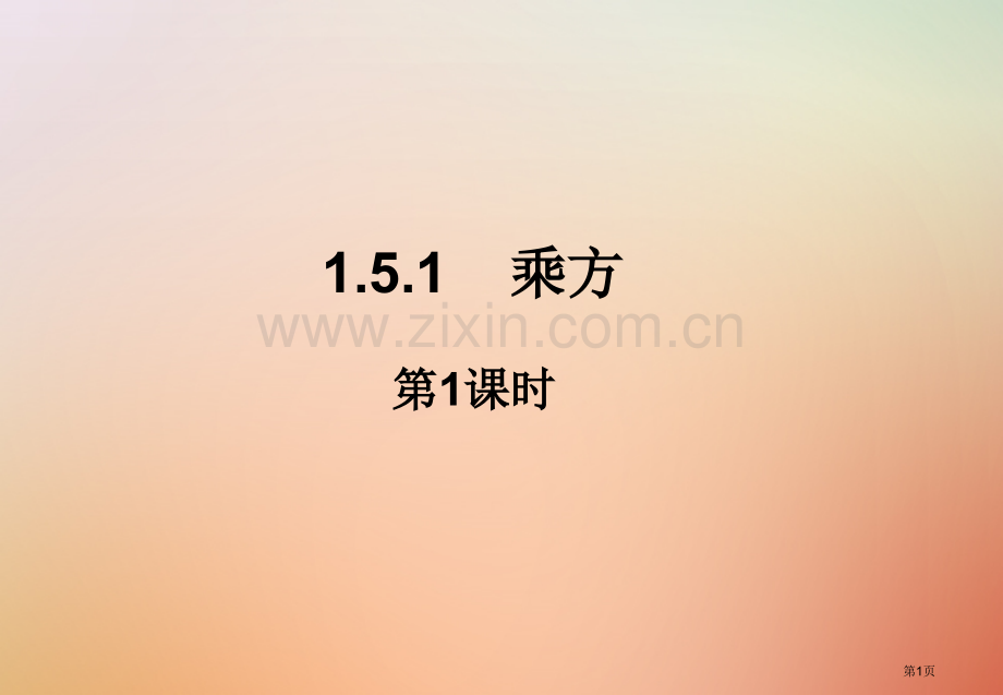 七年级数学上册第一章有理数1.5有理数的乘方1.5.1乘方1市公开课一等奖百校联赛特等奖大赛微课金奖.pptx_第1页