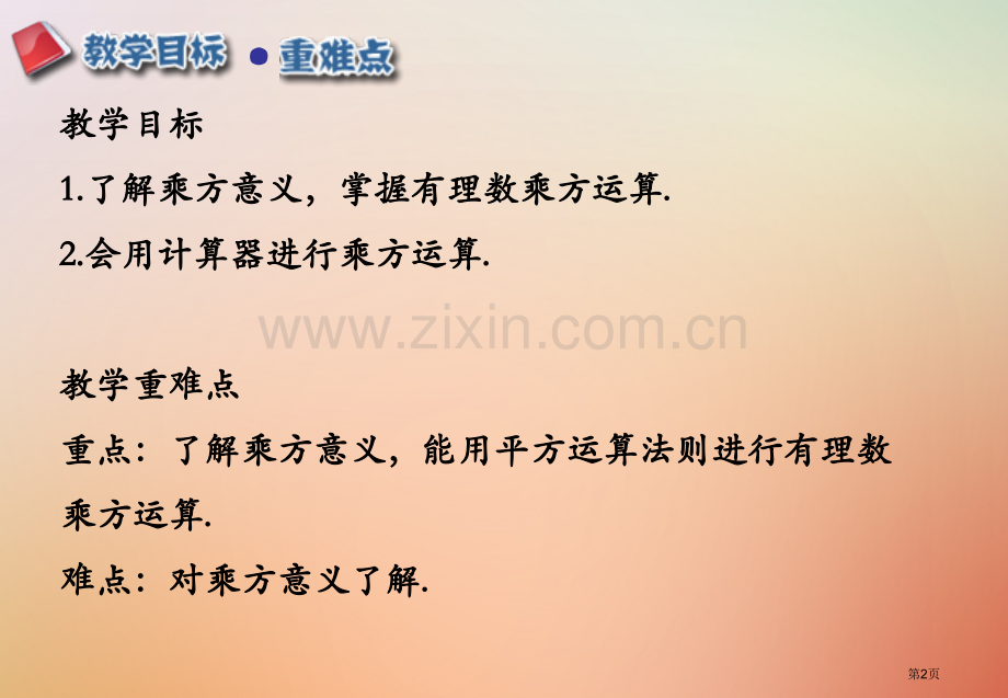 七年级数学上册第一章有理数1.5有理数的乘方1.5.1乘方1市公开课一等奖百校联赛特等奖大赛微课金奖.pptx_第2页