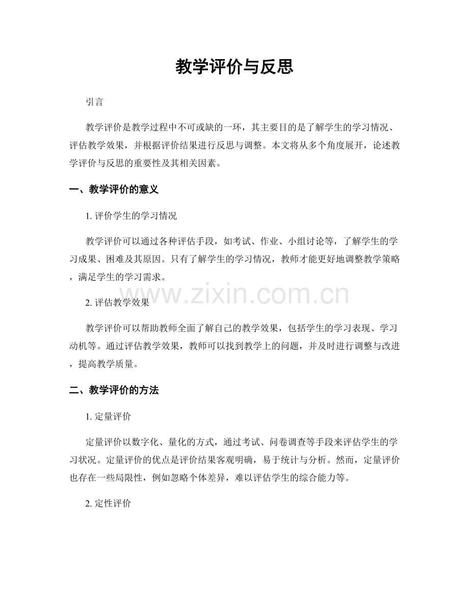 教学评价与反思.docx_第1页