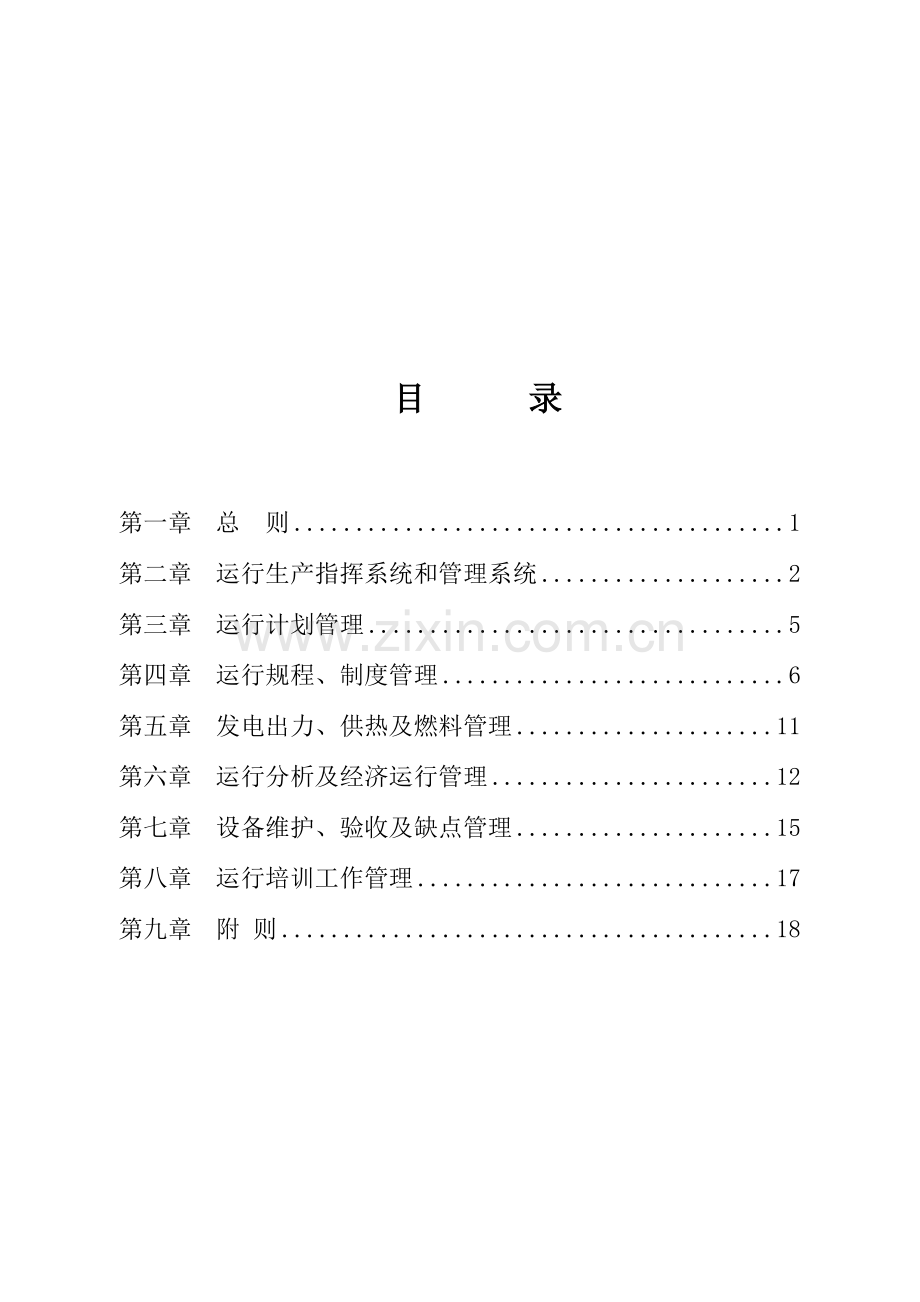 大唐公司发电厂运行管理核心制度.doc_第2页