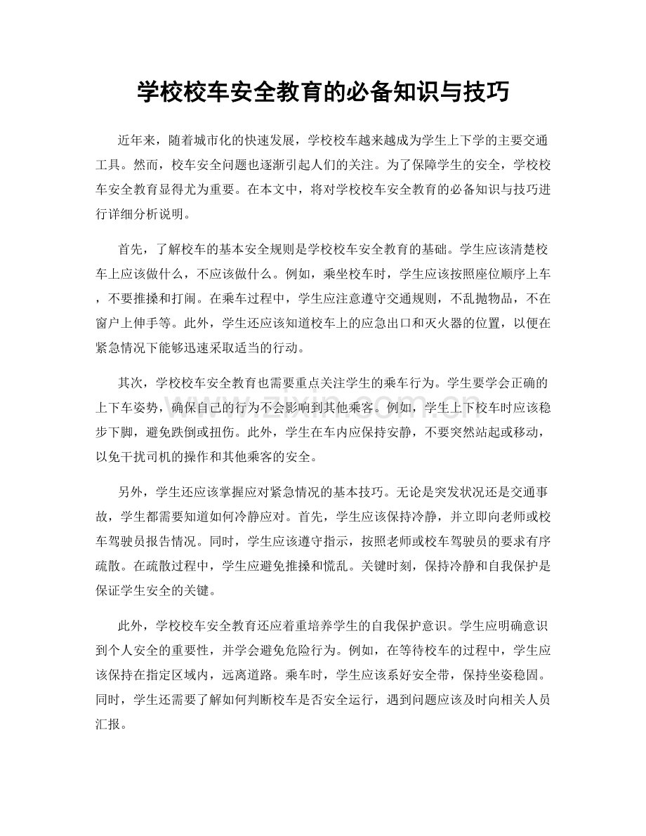 学校校车安全教育的必备知识与技巧.docx_第1页