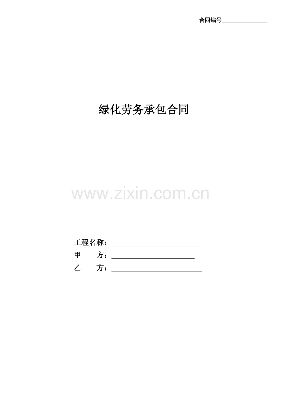 绿化劳务合同新.doc_第1页