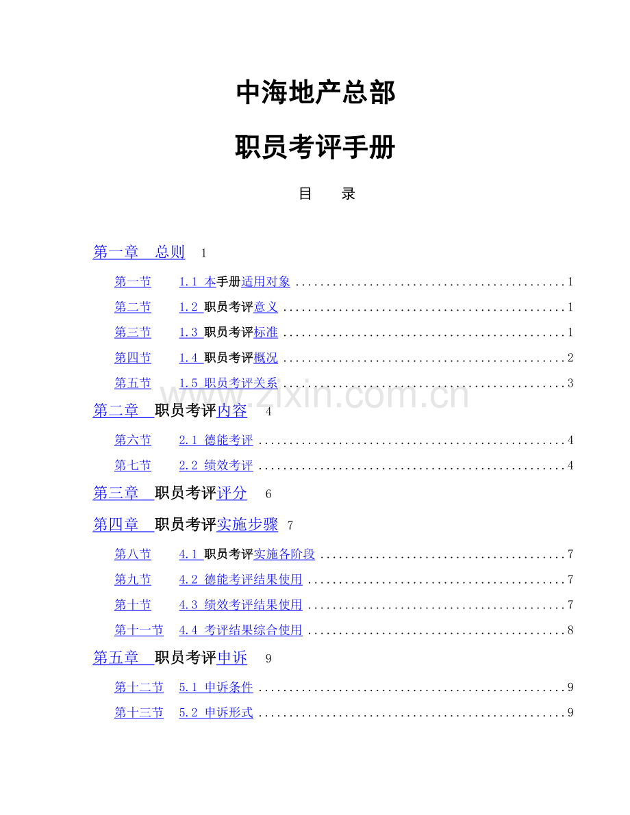 地产公司总部员工考核手册模板.doc_第1页