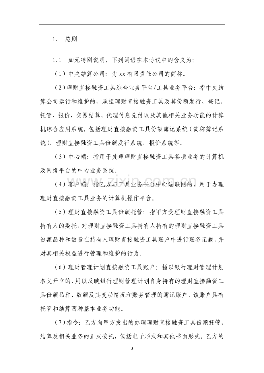 理财直接融资工具份额投资人服务协议(更新).doc_第3页