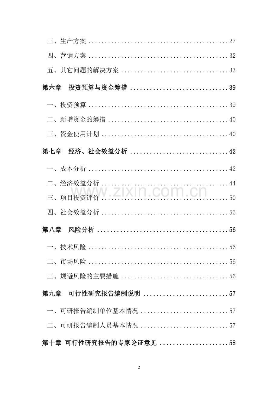 天然长效防腐蚀涂料产业化项目投资策划书.doc_第2页