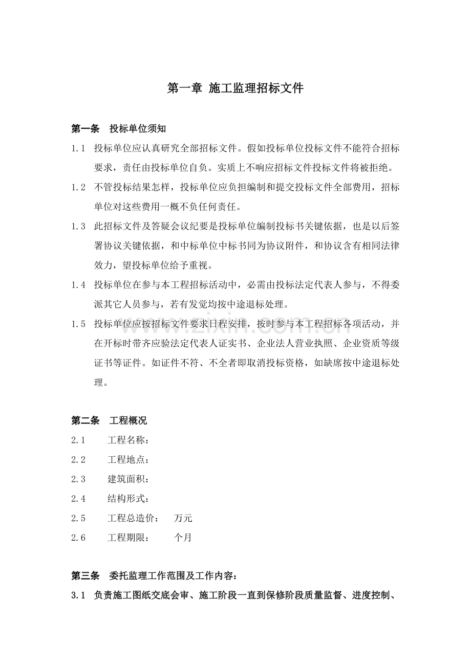 工程监理招标文件书模板.doc_第3页