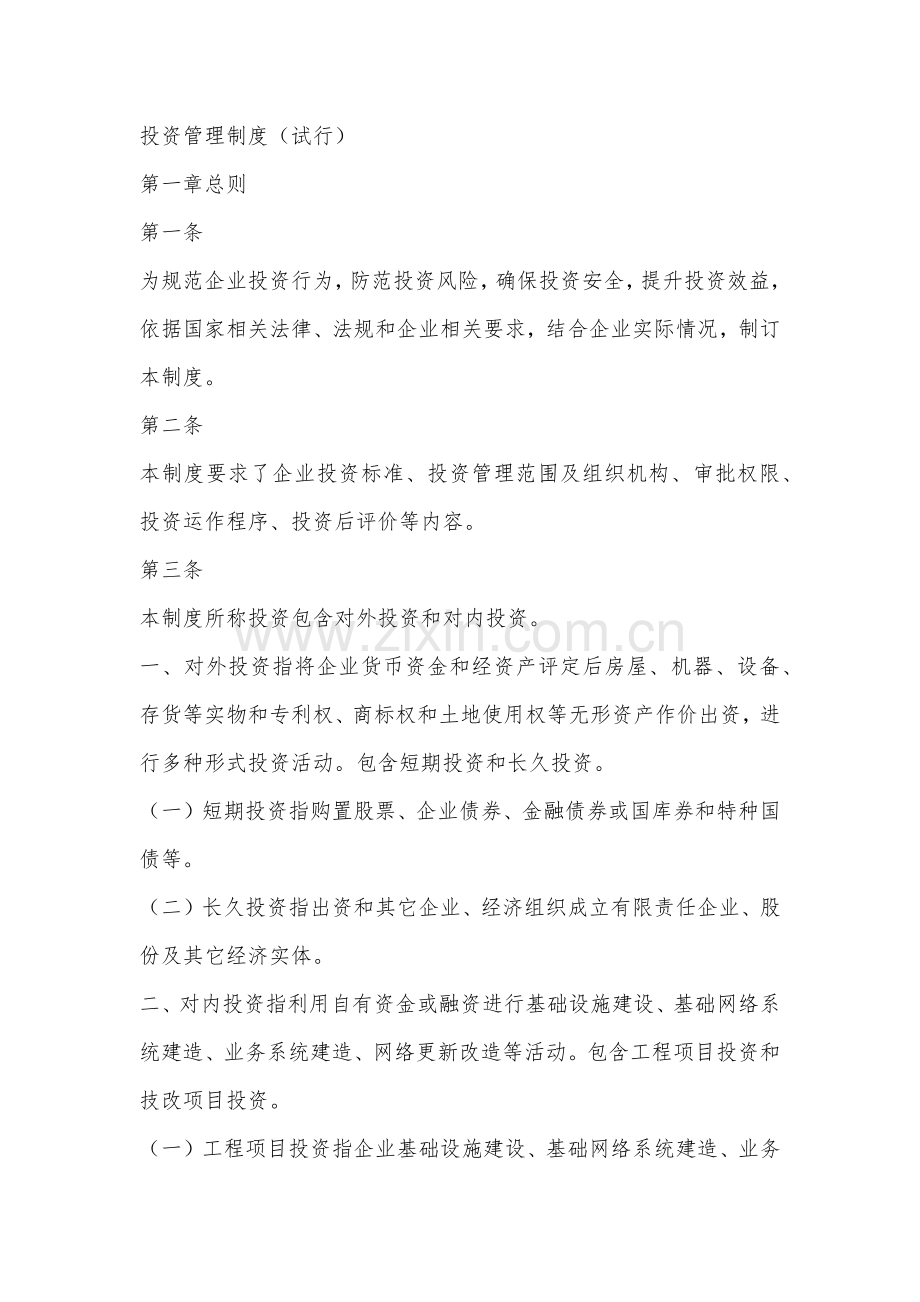 公司投资管理核心制度.docx_第1页