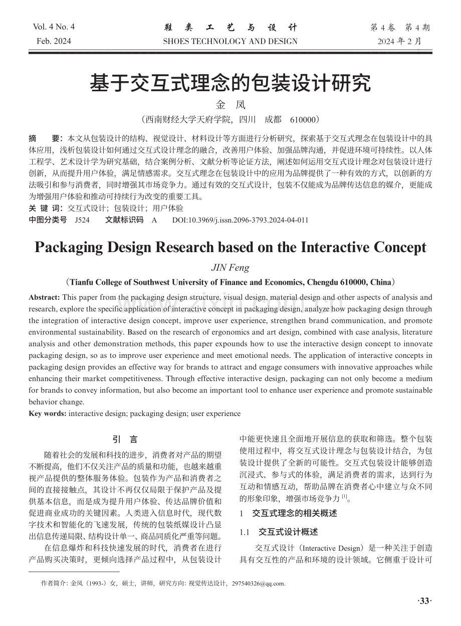 基于交互式理念的包装设计研究.pdf_第1页